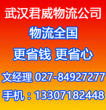 武汉君威物流有限公司13307182448官网