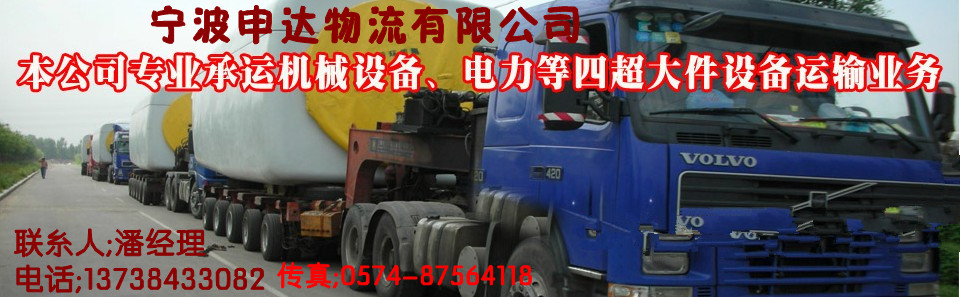 宁波到泰州龙8公司/13738433082申达货运公司