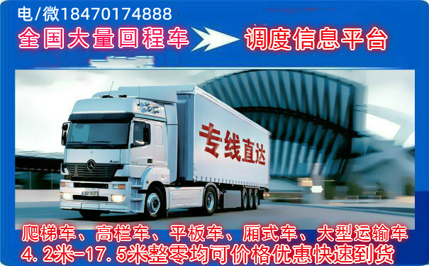 广州到包头回程车物流配货整车大件货物运输公司