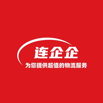 上海连企企供应链管理有限公司